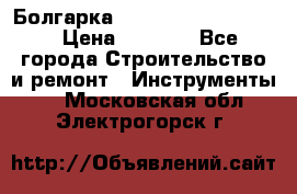 Болгарка Bosch  GWS 12-125 Ci › Цена ­ 3 000 - Все города Строительство и ремонт » Инструменты   . Московская обл.,Электрогорск г.